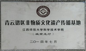 青云谱区非物质文化遗产传播基地